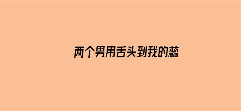 >两个男用舌头到我的蕊花横幅海报图