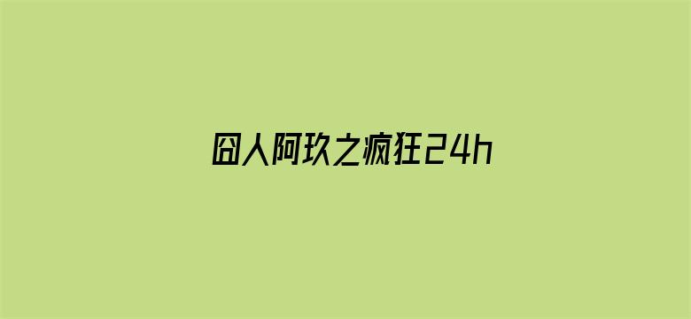 囧人阿玖之疯狂24h